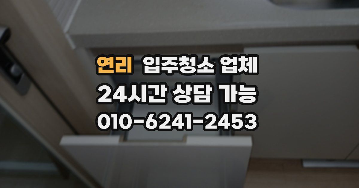 연리 입주청소 업체
