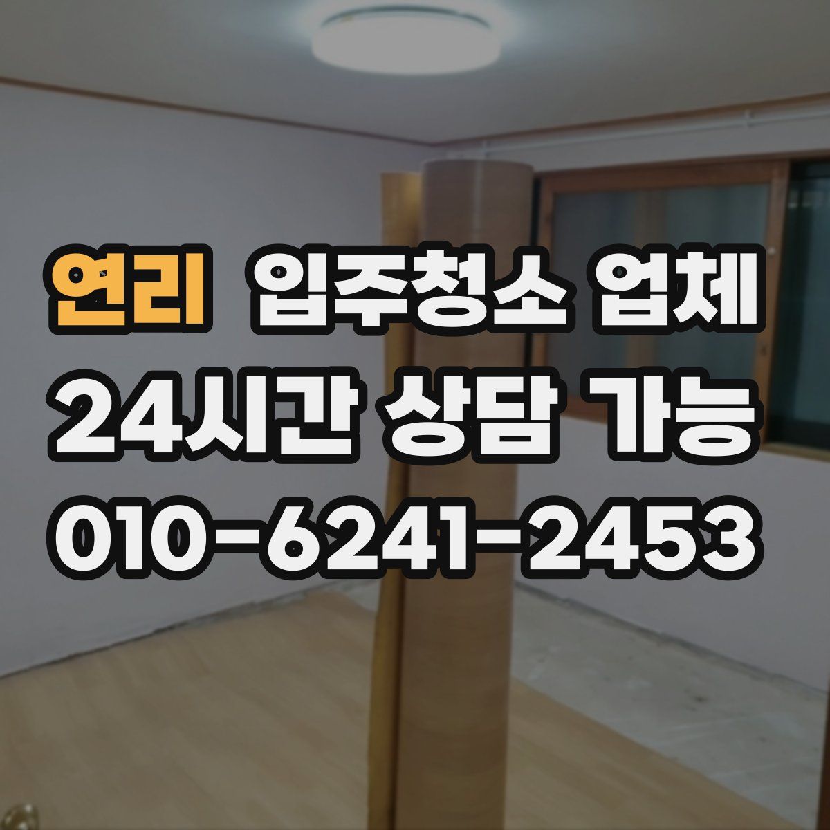 연리 입주청소 업체