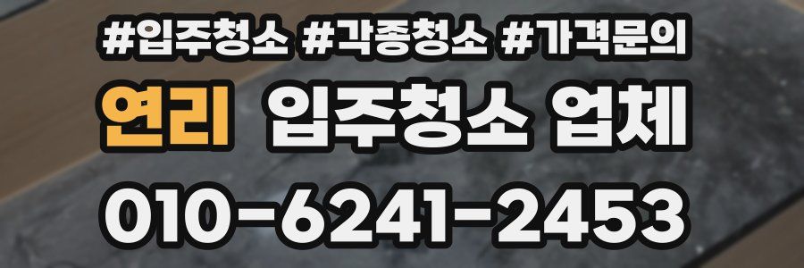연리 입주청소 업체
