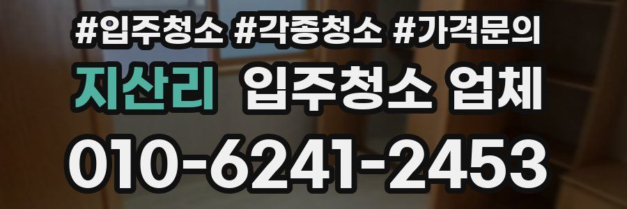 지산리 입주청소 업체