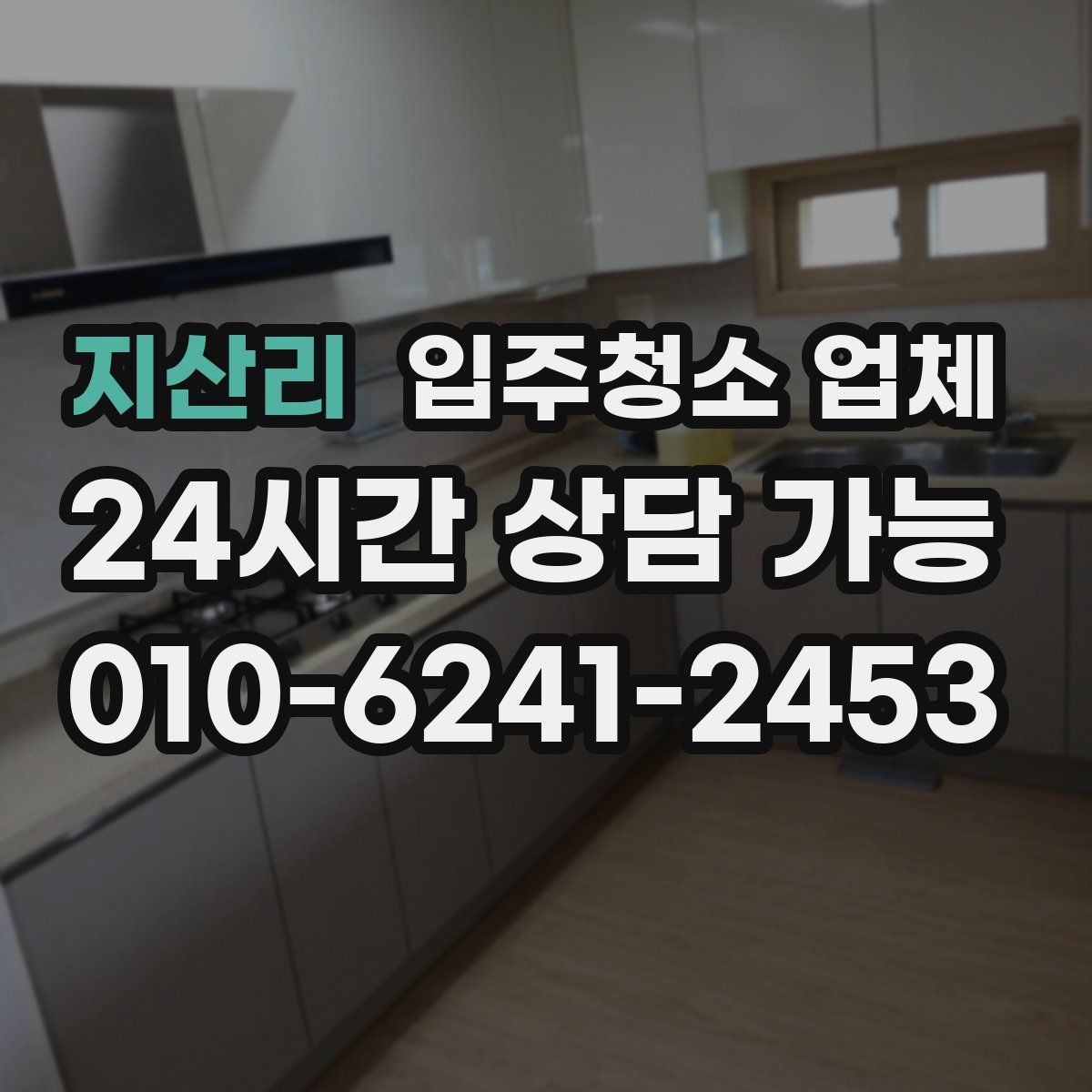 지산리 입주청소 업체