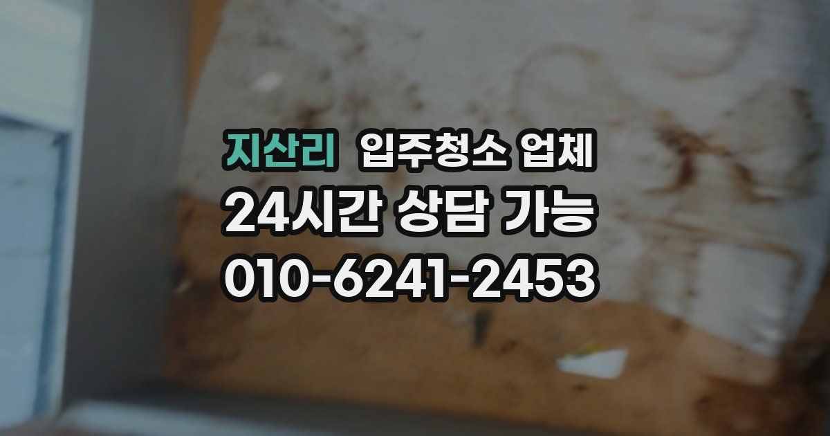 지산리 입주청소 업체