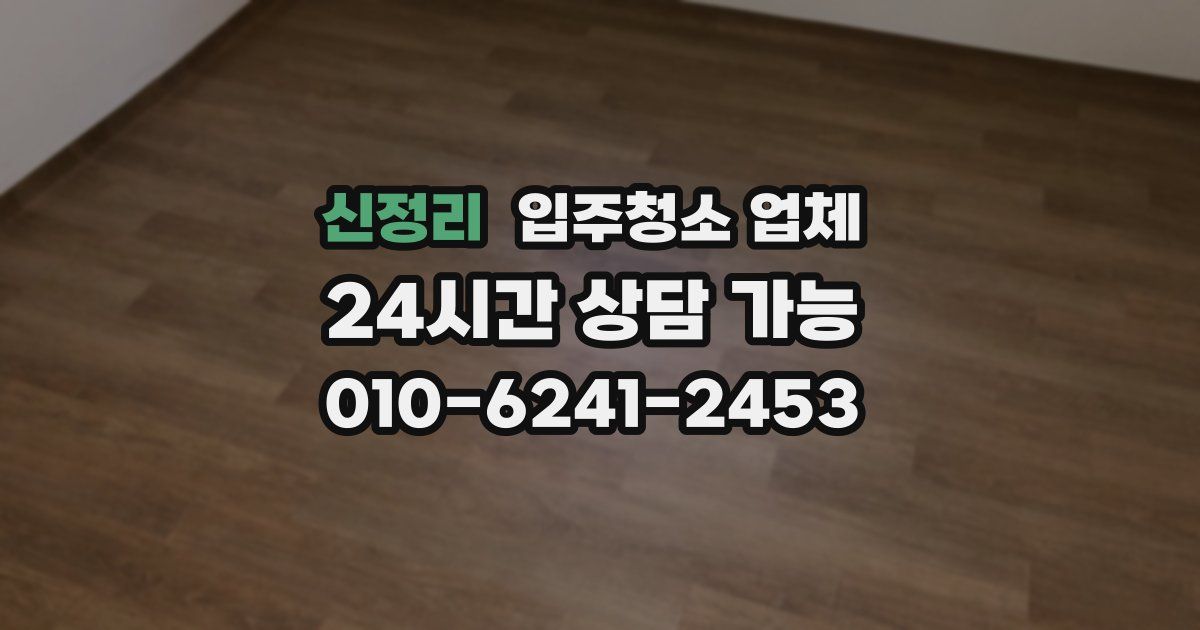 신정리 입주청소 업체