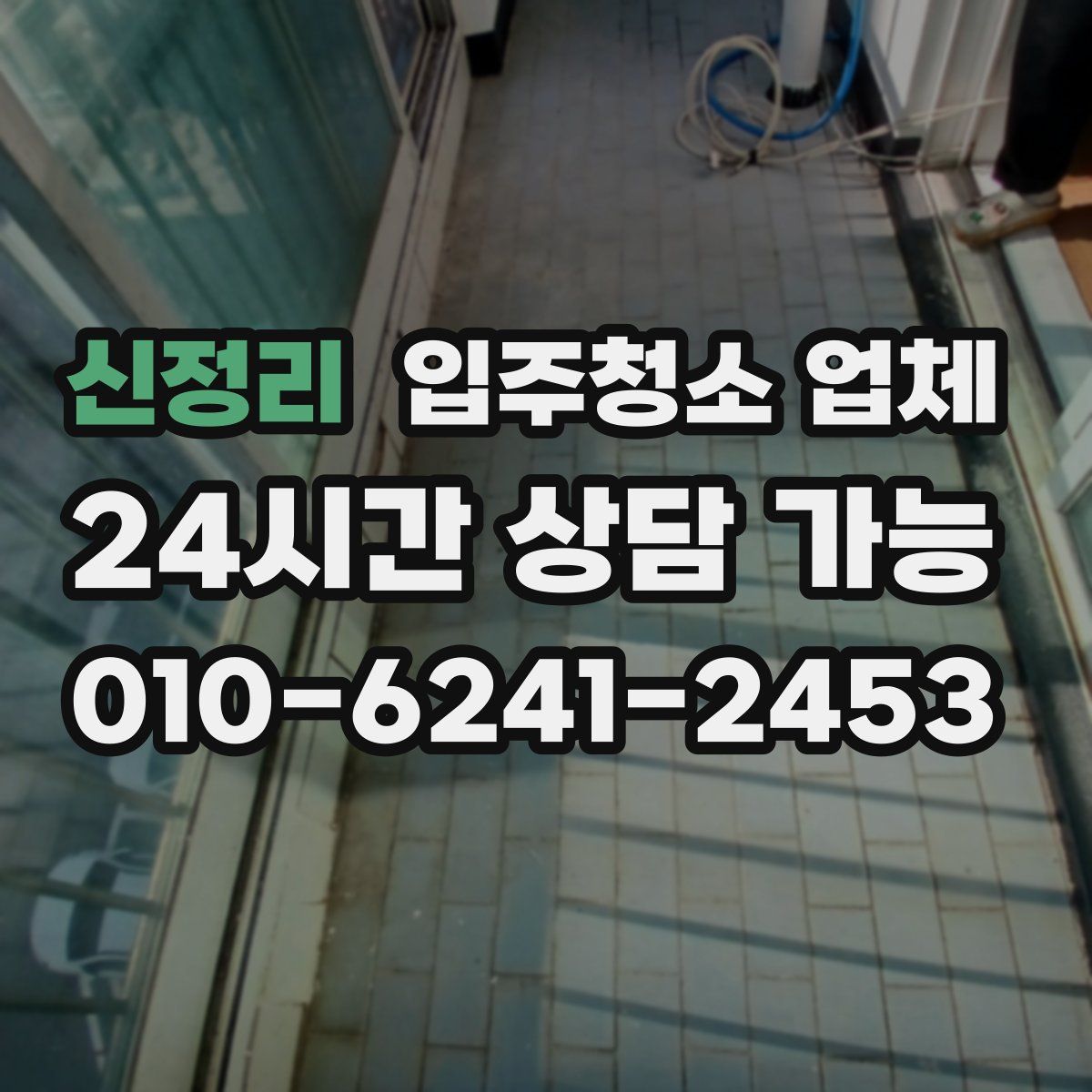 신정리 입주청소 업체