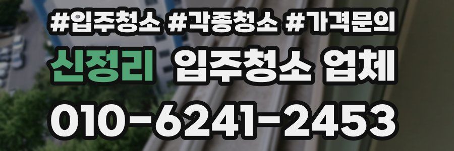 신정리 입주청소 업체