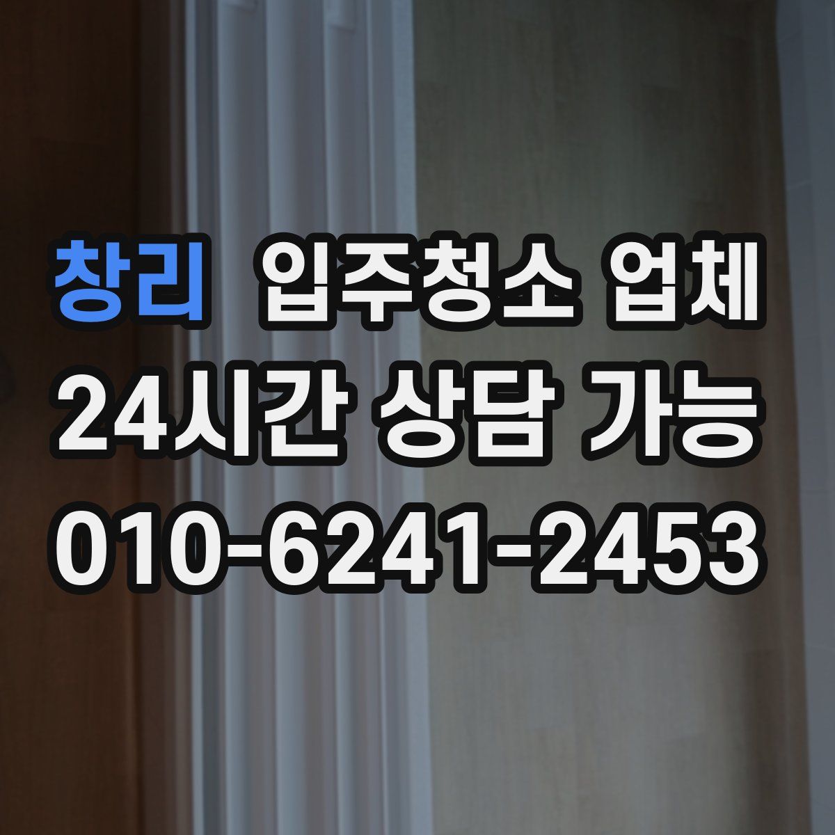 창리 입주청소 업체