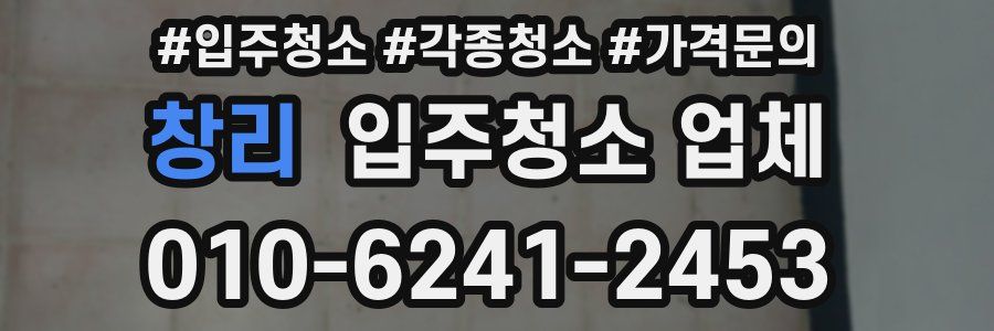창리 입주청소 업체