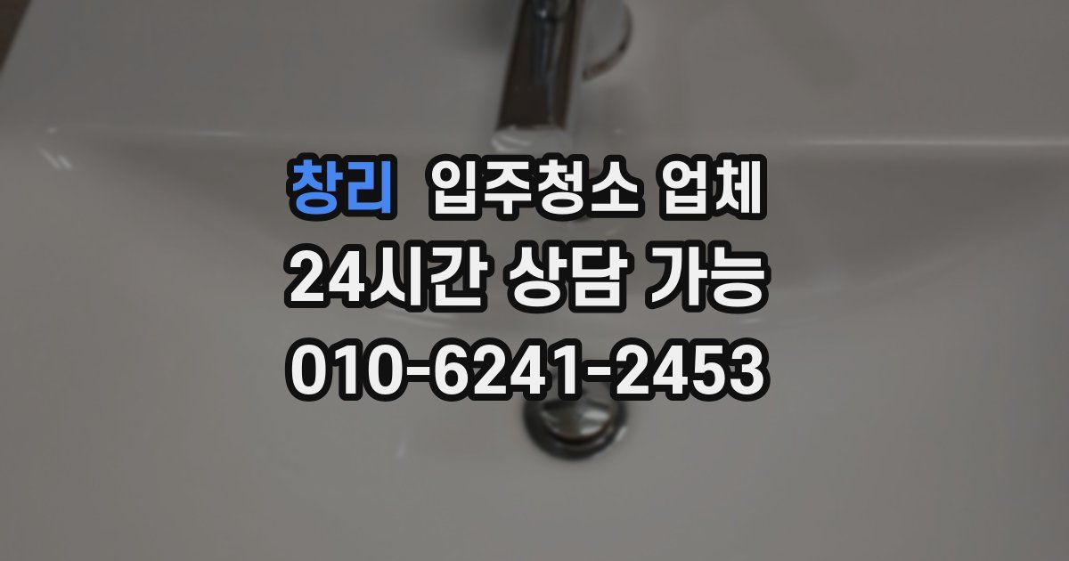창리 입주청소 업체
