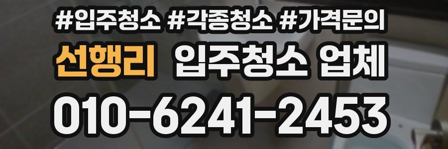 선행리 입주청소 업체