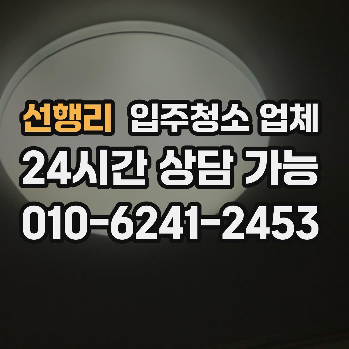 선행리 입주청소 업체