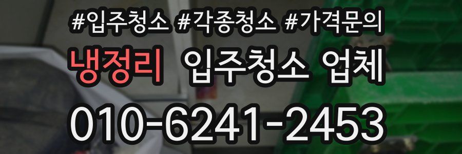 냉정리 입주청소 업체