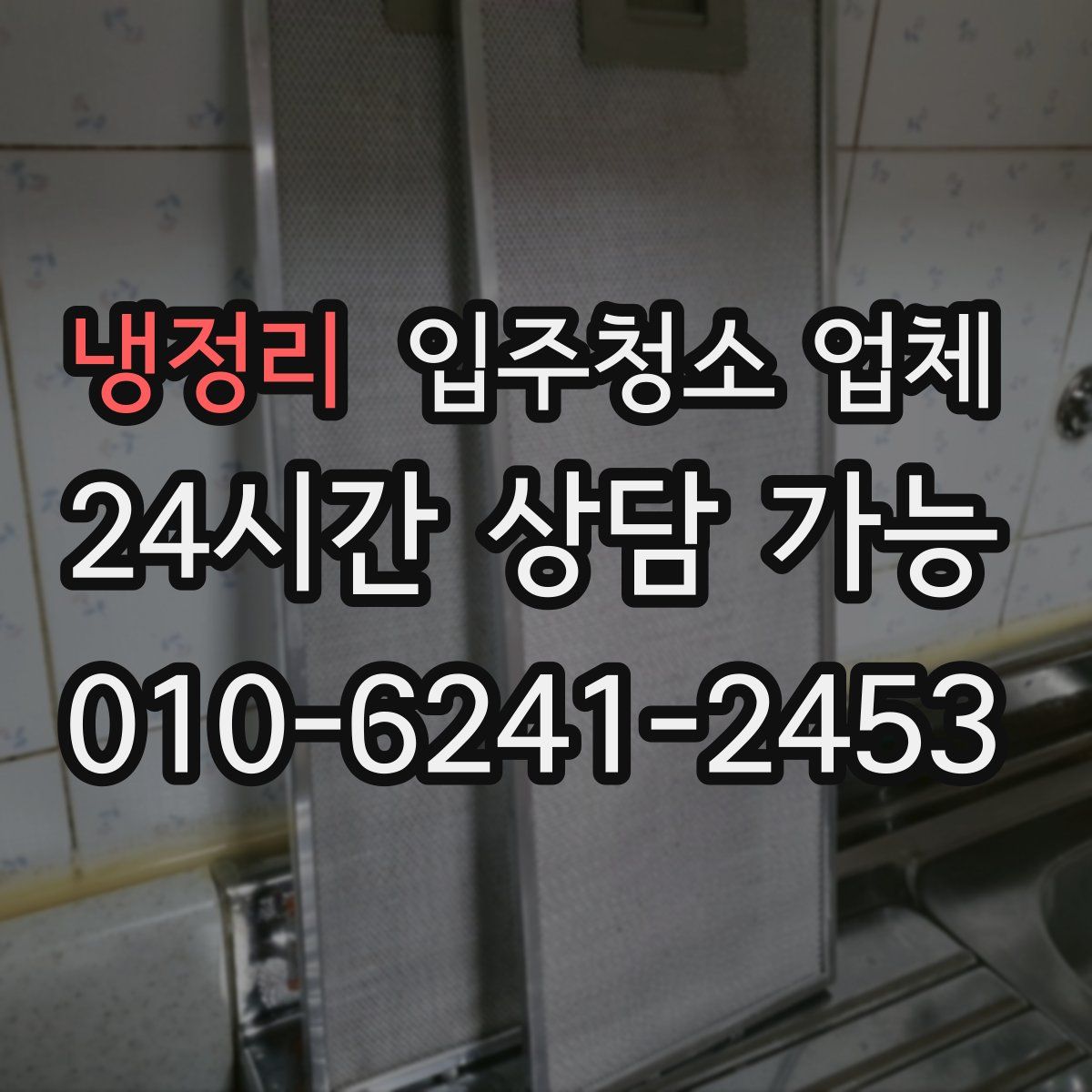 냉정리 입주청소 업체