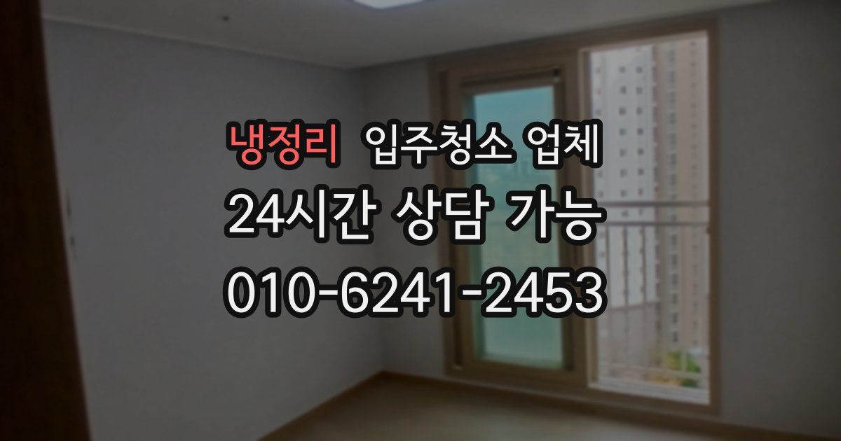 냉정리 입주청소 업체