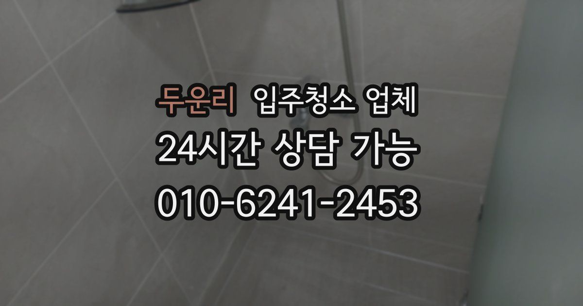 두운리 입주청소 업체