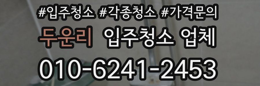 두운리 입주청소 업체