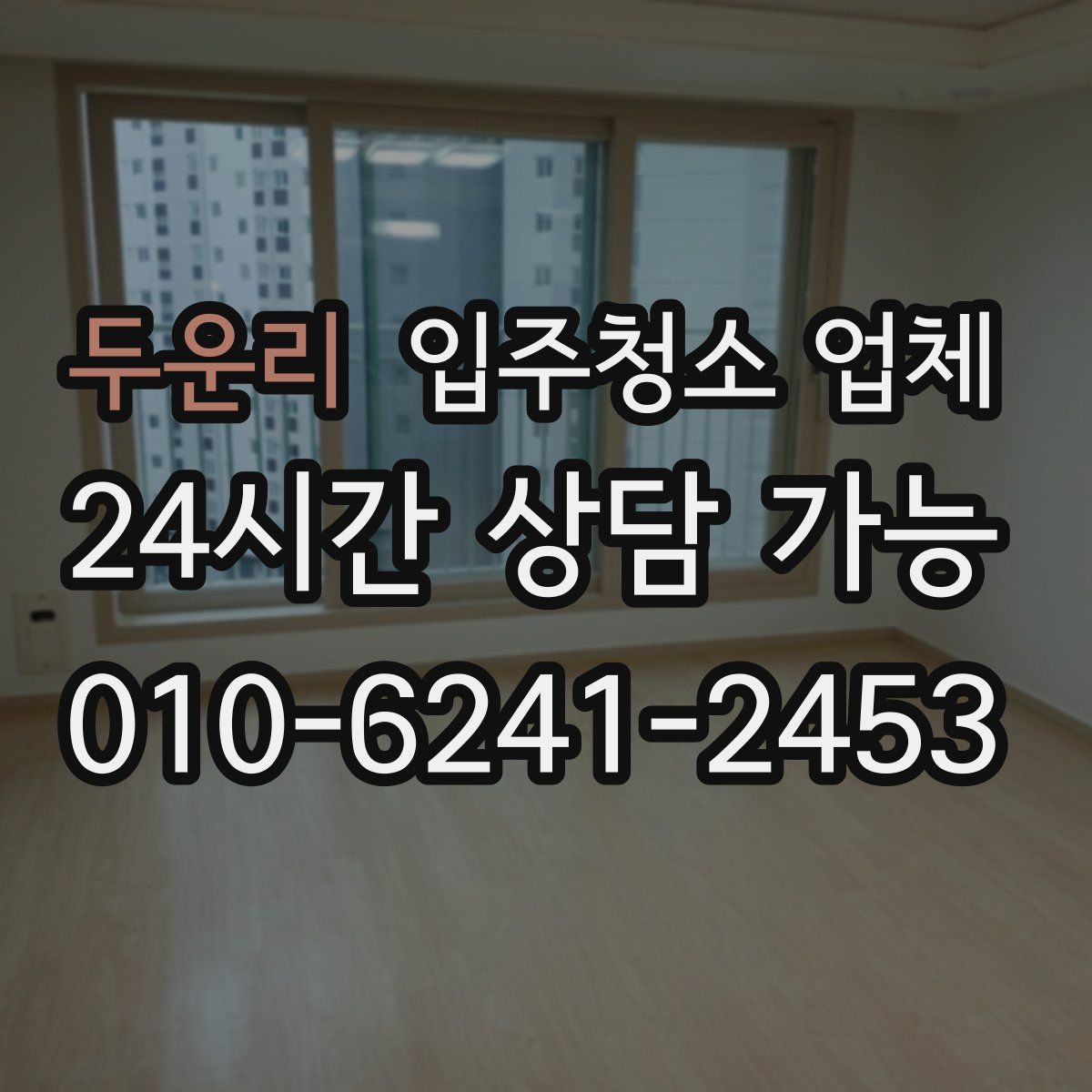 두운리 입주청소 업체