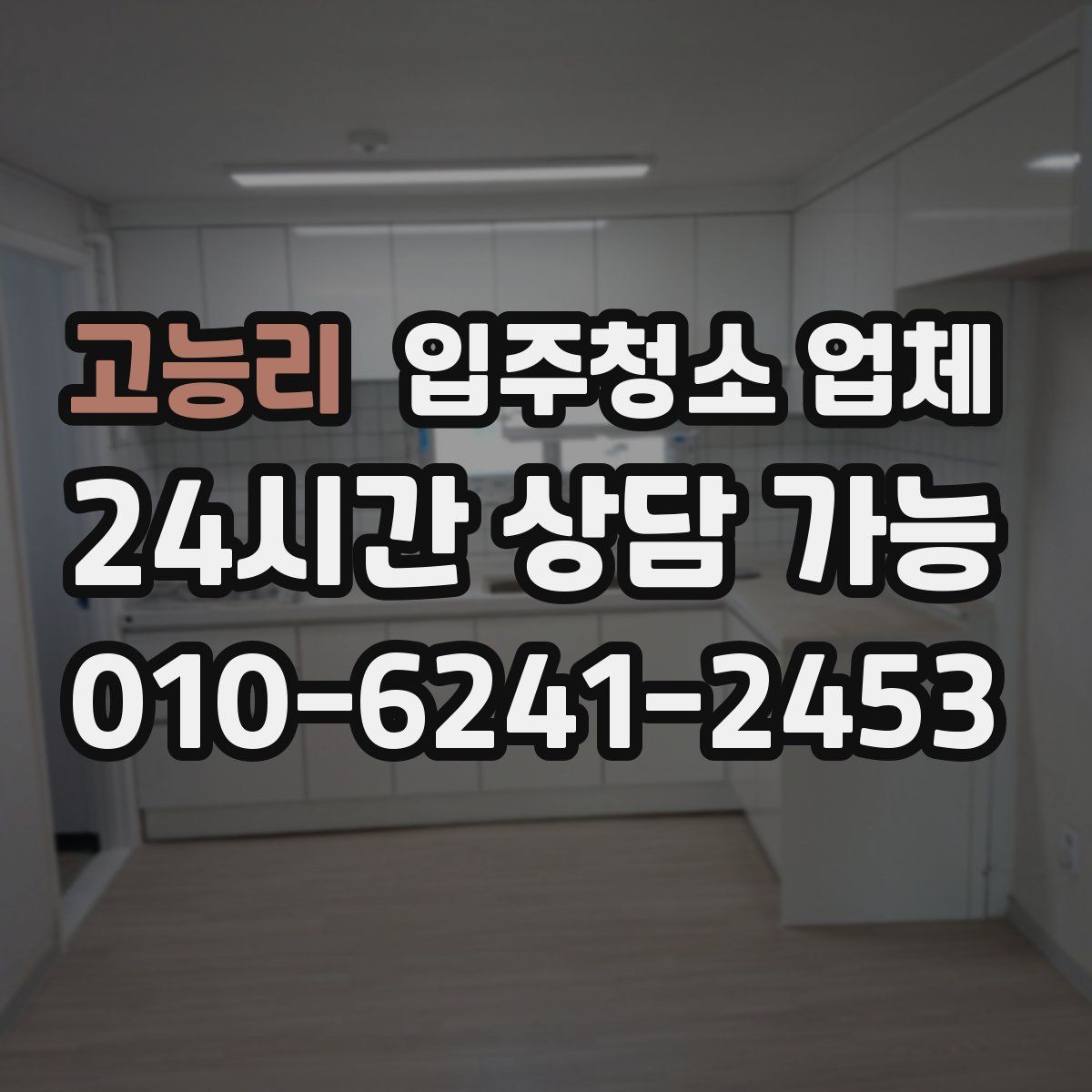 고능리 입주청소 업체