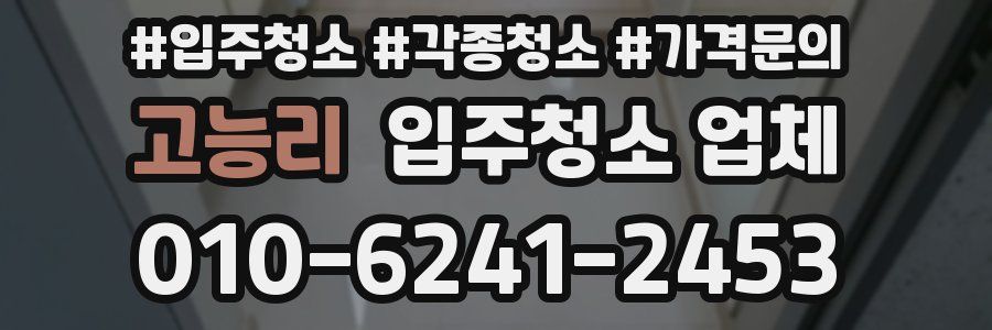고능리 입주청소 업체