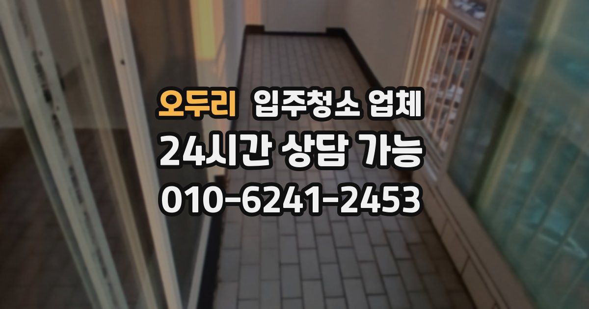 오두리 입주청소 업체