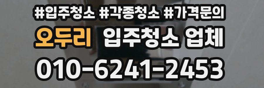 오두리 입주청소 업체