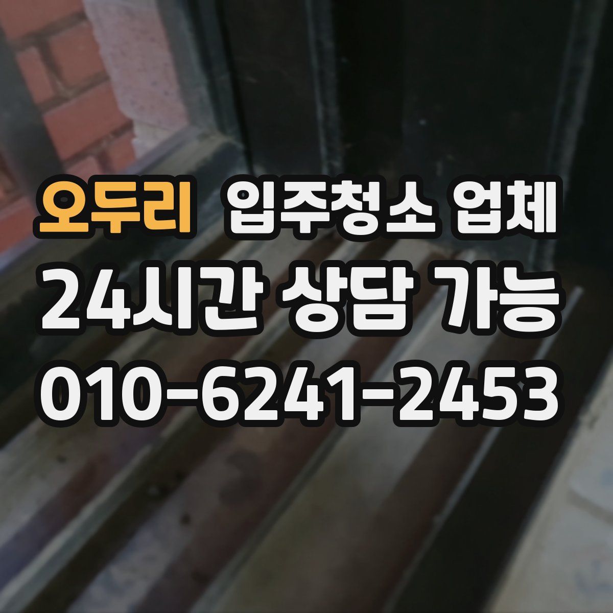 오두리 입주청소 업체