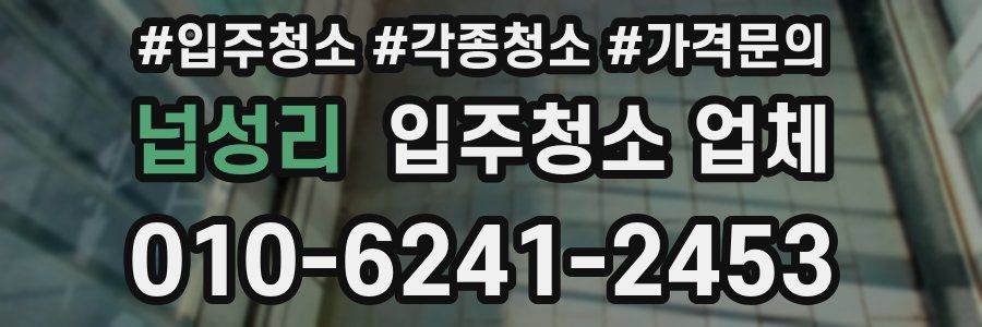 넙성리 입주청소 업체
