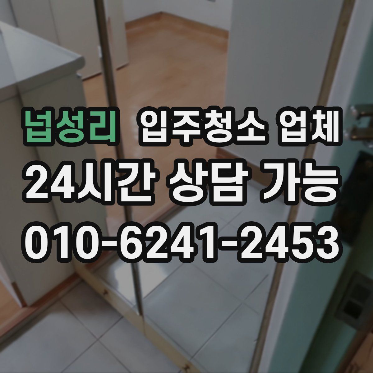 넙성리 입주청소 업체