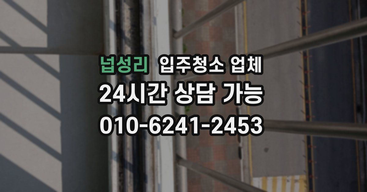 넙성리 입주청소 업체