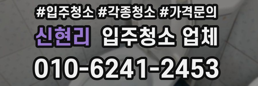 신현리 입주청소 업체