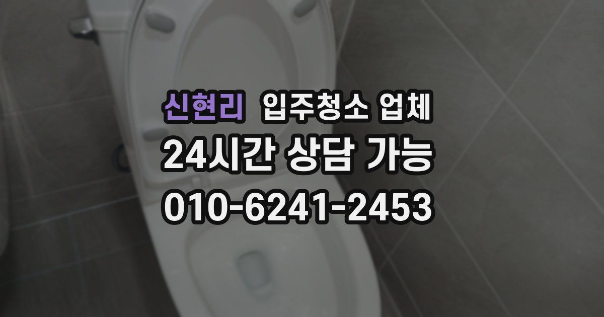 신현리 입주청소 업체