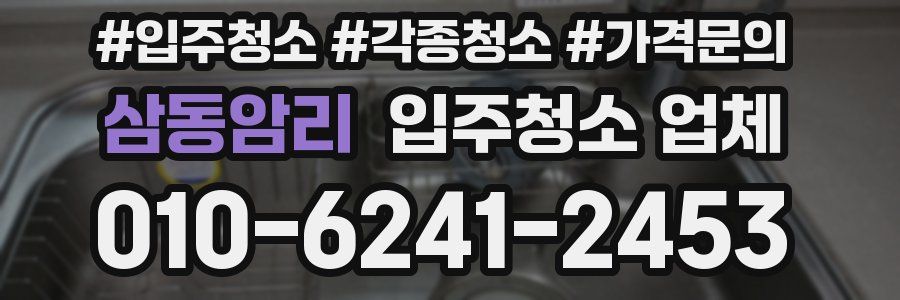 삼동암리 입주청소 업체