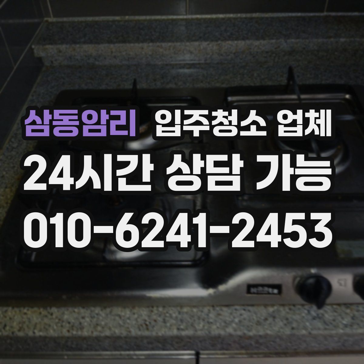 삼동암리 입주청소 업체