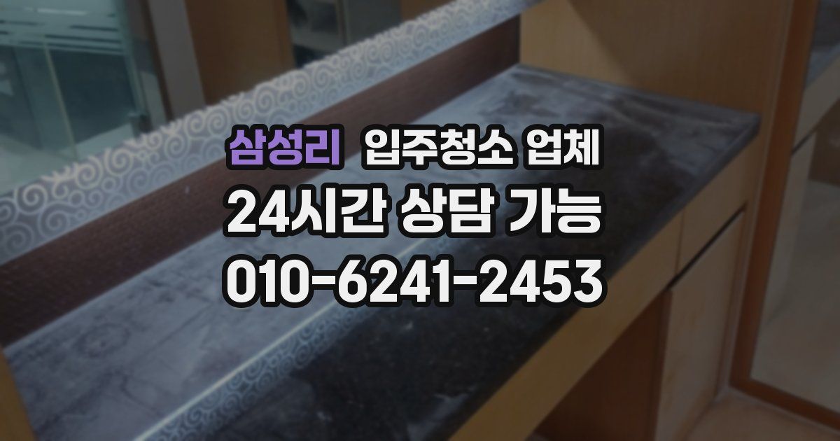 삼성리 입주청소 업체