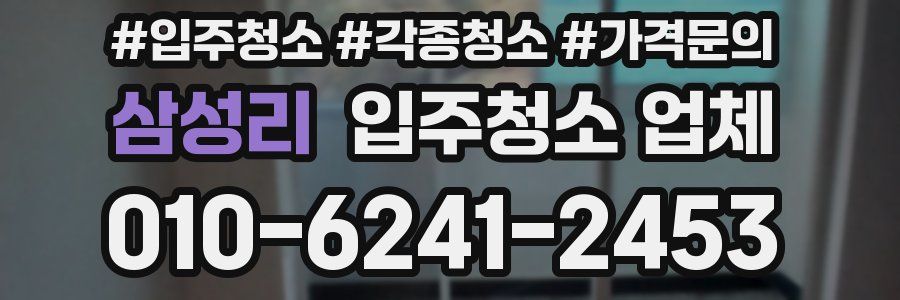 삼성리 입주청소 업체