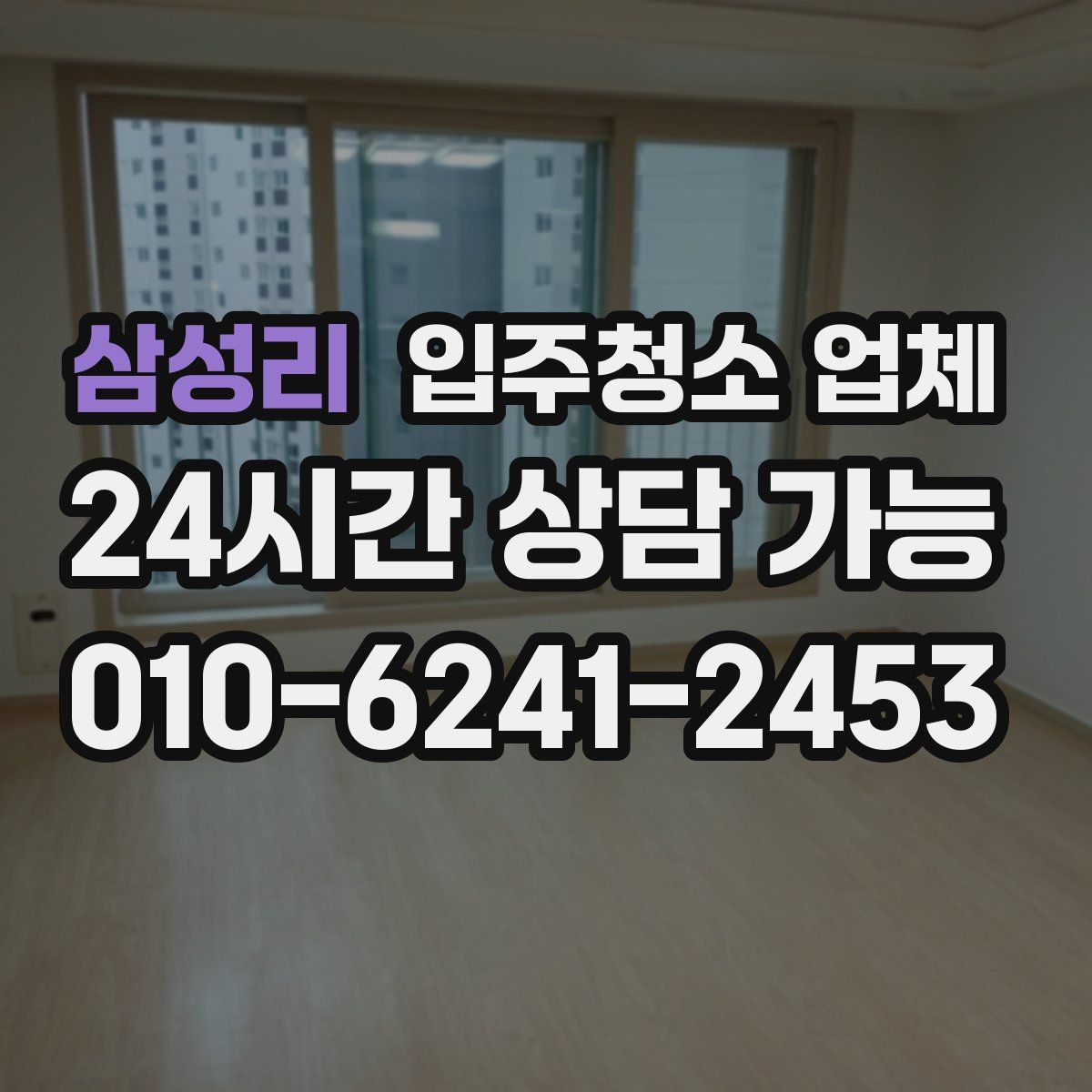 삼성리 입주청소 업체
