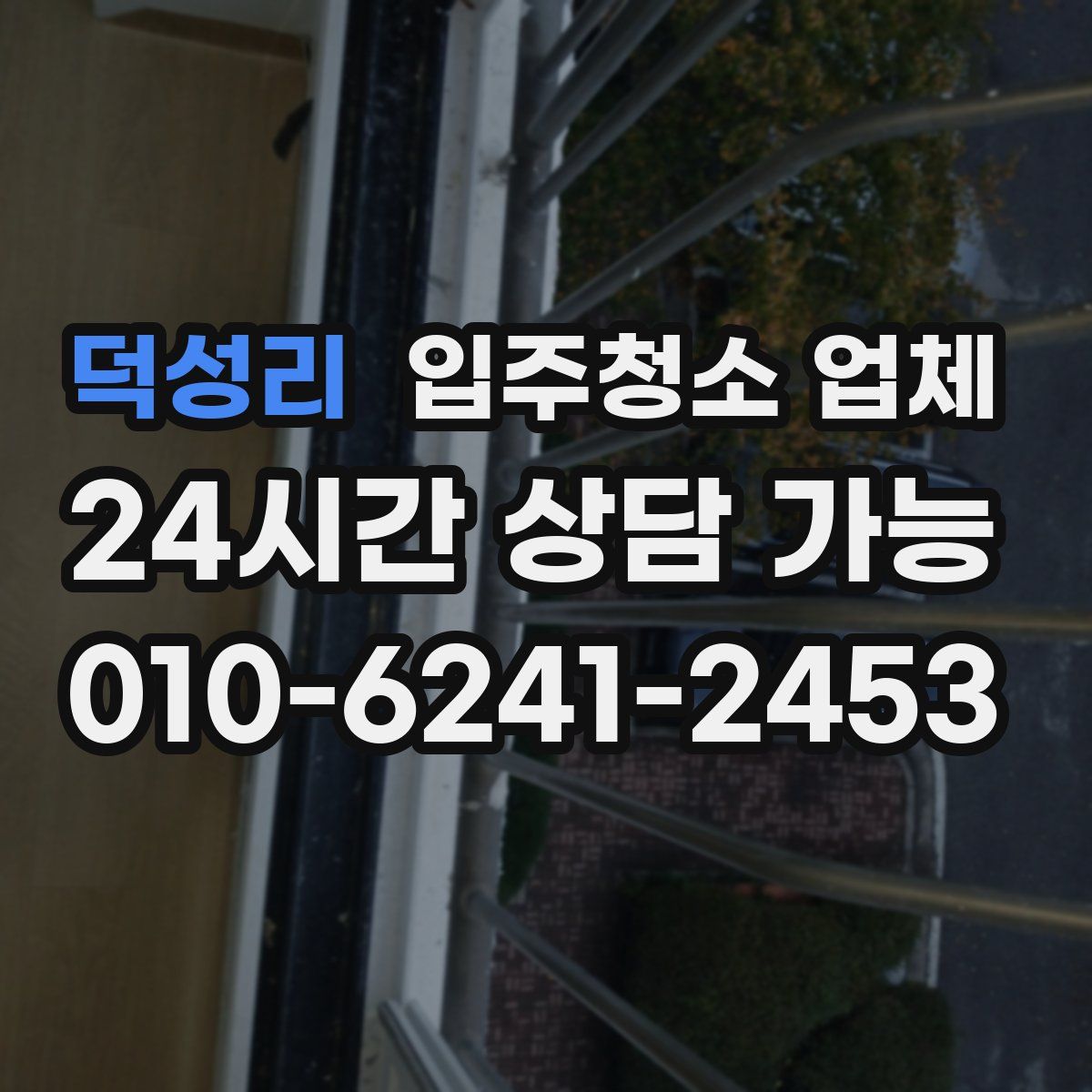 덕성리 입주청소 업체