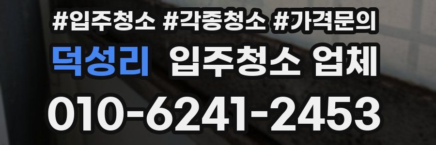 덕성리 입주청소 업체