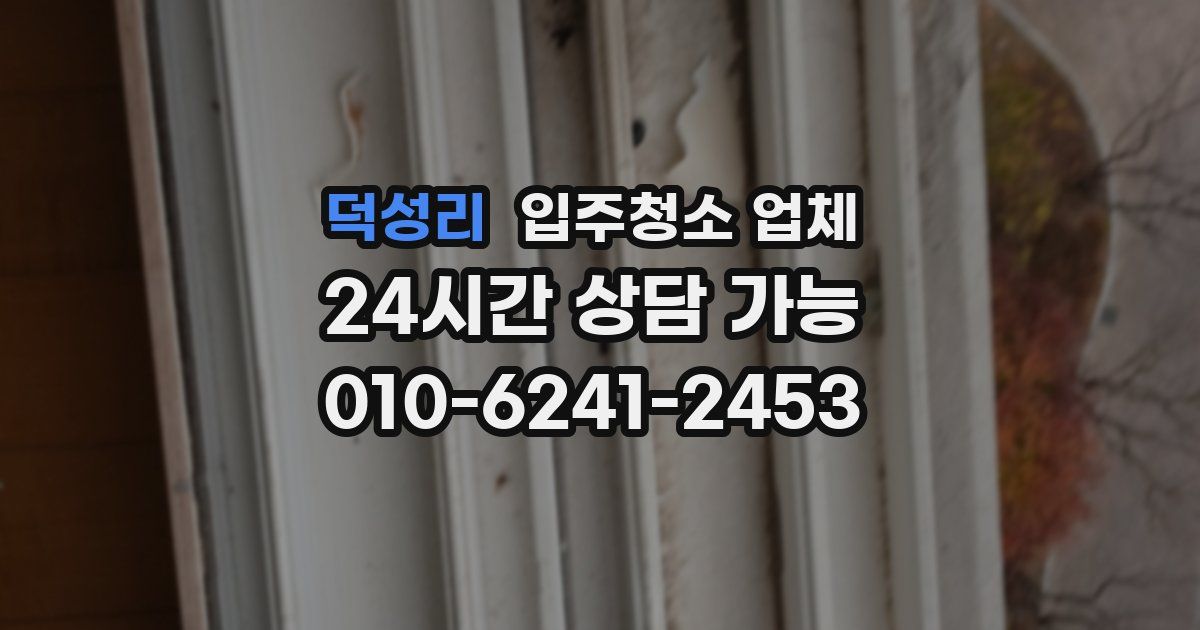 덕성리 입주청소 업체