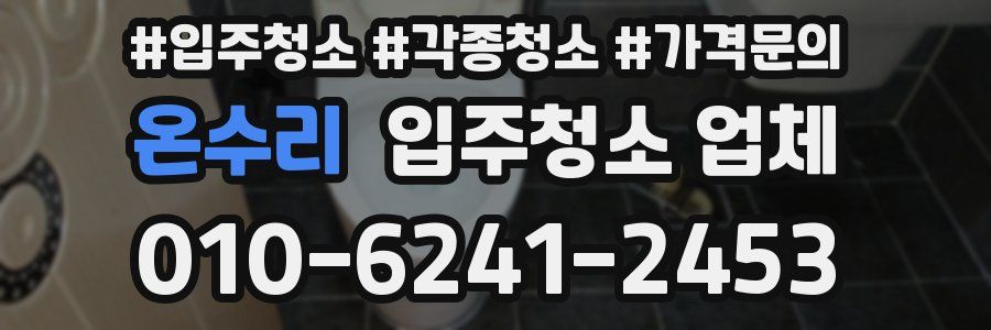 온수리 입주청소 업체