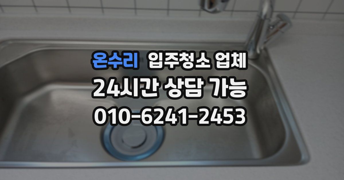 온수리 입주청소 업체