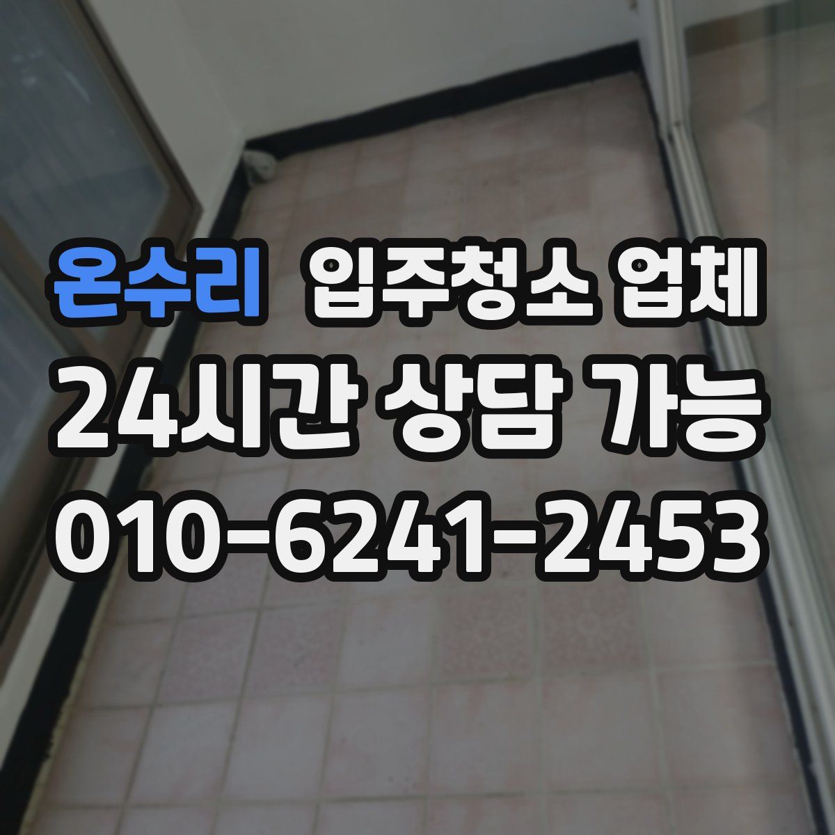 온수리 입주청소 업체