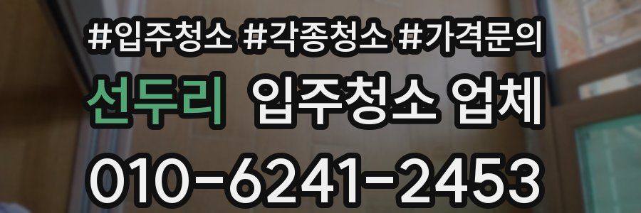 선두리 입주청소 업체