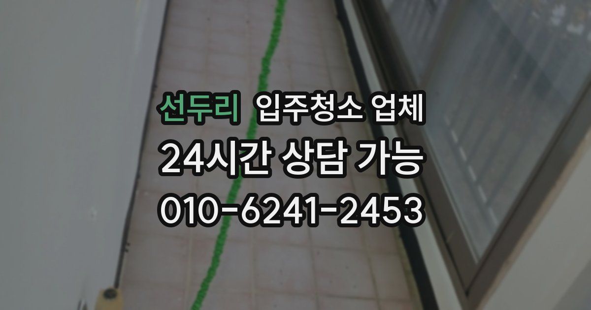 선두리 입주청소 업체