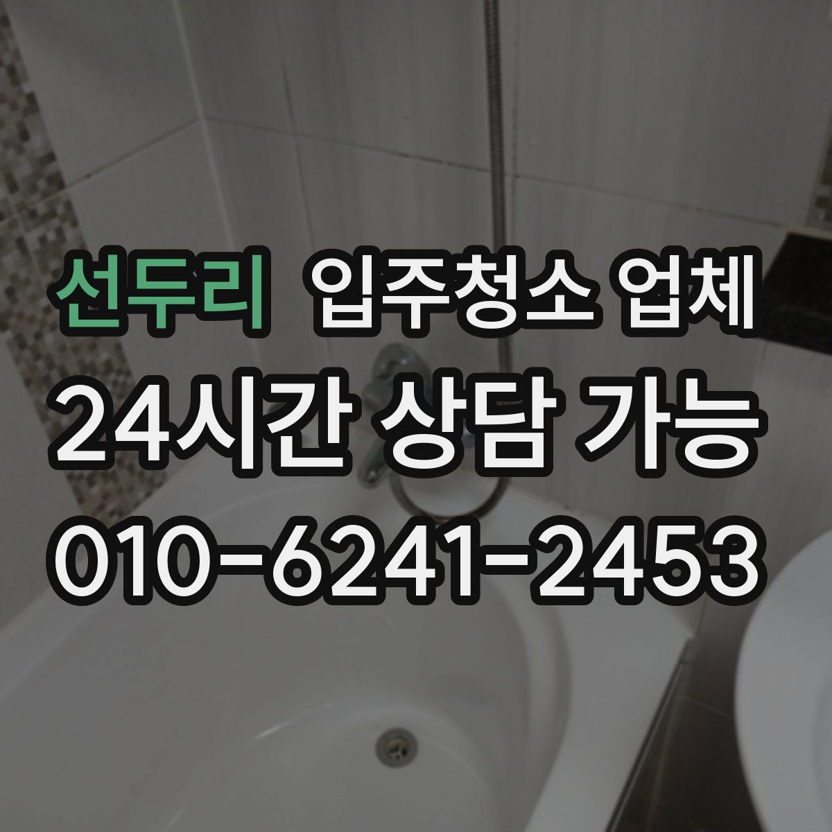 선두리 입주청소 업체