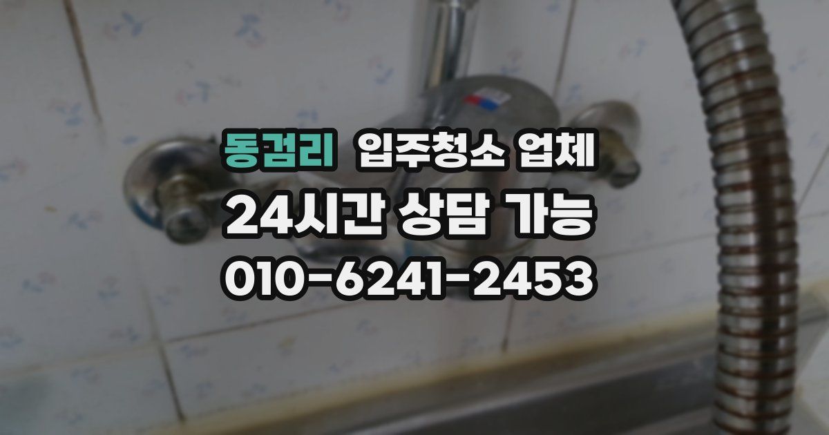 동검리 입주청소 업체