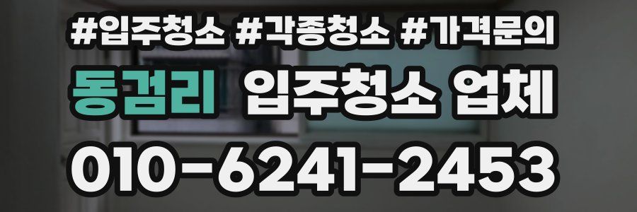 동검리 입주청소 업체