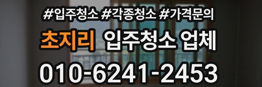 초지리 입주청소 업체
