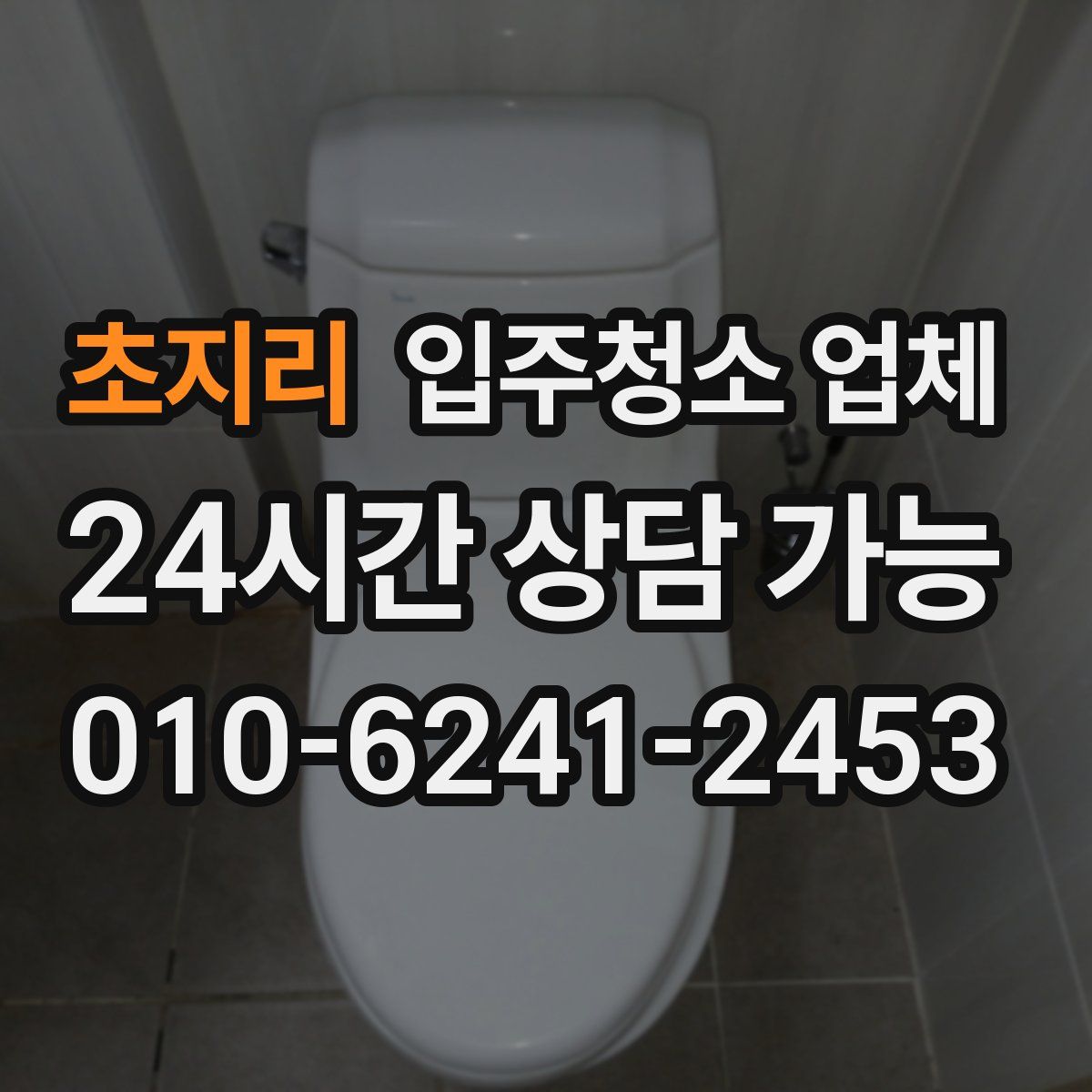 초지리 입주청소 업체