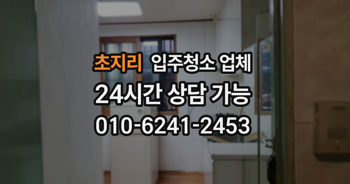 초지리 입주청소 업체