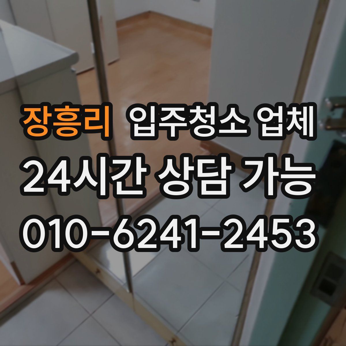 장흥리 입주청소 업체